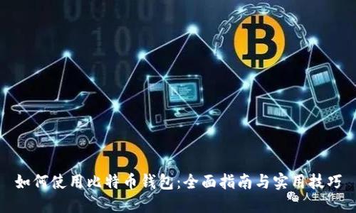 如何使用比特币钱包：全面指南与实用技巧