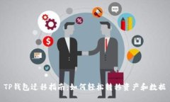 TP钱包迁移指南：如何轻松转移资产和