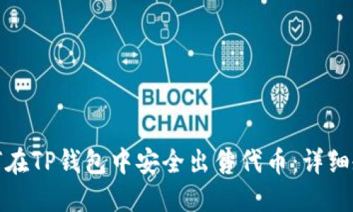 如何在TP钱包中安全出售代币:详细教程