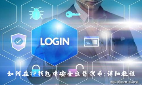 如何在TP钱包中安全出售代币:详细教程