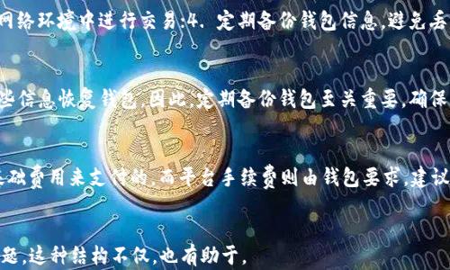 
  USDT官网钱包：安全存储及管理你的数字资产 / 
 guanjianci USDT, 钱包, 数字资产, 加密货币 /guanjianci 

USDT官网钱包：安全存储及管理你的数字资产

USDT（Tether）作为一种稳定币，其价值与美元挂钩，受到越来越多用户的青睐。随着数字货币的普及，拥有一个安全且高效的钱包变得尤为重要。本文将为您详细介绍USDT官网钱包的功能、优点以及使用方法，帮助您更好地管理数字资产。

一、USDT官网钱包基本概述
USDT官网钱包是一个为用户提供安全存储和管理USDT（Tether）的平台。该钱包不仅可以存储USDT，还是管理交易和查看账户余额的好工具。为了保护用户的资产，USDT官网钱包采用了多种安全措施，包括加密和双重身份验证。

二、USDT官网钱包的功能
(1) 安全性： 提供双重身份验证和资产加密。
(2) 用户友好的界面： 站在用户的角度设计，便于操作。
(3) 交易监控： 实时查看USDT的交易记录。
(4) 跨平台支持： 可以在手机和电脑上使用。

三、如何创建USDT官网钱包
创建一个USDT官网钱包非常简单，用户只需访问官网，根据提示进行注册。填写邮箱和设置密码后，用户将收到一封验证邮件，通过验证后即可完成注册。之后，用户需要设置双重身份验证来提高账户的安全性。

四、如何使用USDT官网钱包
注册完成后，用户可以开始使用USDT官网钱包进行充值、提现、交易等操作。充值时，用户需要获取钱包地址，并将USDT发送到该地址。提现时，只需输入提现钱包地址和金额，确认信息后即可完成。

五、USDT官网钱包的安全性与保障
对于数字资产的安全性，USDT官网钱包采用了多重安全措施，包括SSL加密、冷存储技术及双重身份验证等。此外，用户在使用过程中也要注意账户安全，不要随便泄露账户信息。

六、USDT官方钱包的更新与维护
USDT官网钱包会定期进行系统更新与维护，以保障服务的稳定性和安全性。用户在使用过程中如遇到问题，建议及时联系官方客服，以便获得专业的技术支持。

七、使用USDT官网钱包的注意事项
在使用USDT官网钱包之前，用户需要了解该平台的使用条款，同时注意以下几点：确保网络安全、定期修改密码、开启双重身份验证等。这样可以大大提高账户的安全性。

相关问题分析

问题1：USDT官网钱包安全吗？
USDT官网钱包安全性高，采用了多重技术手段，包括数据加密、双重身份验证和冷存储策略。这些措施确保了用户资产的安全。此外，用户还应定期检查账户活动，及时发现可疑行为，提高个人防范意识。

问题2：如何选择适合自己的USDT钱包？
选择USDT钱包时，用户应考虑其安全性、易用性、支持的币种、交易费用等多个因素。用户可以根据自己的需求，选择官方钱包或第三方钱包。若对安全性要求极高，建议使用冷钱包。

问题3：USDT官网钱包的充值与提现流程是什么？
充值流程：登录官网钱包，获取USDT接收地址，通过交易所或其他方式充值到该地址。提现流程：在钱包中输入提取地址和金额，确认后完成提现。在这两者间，用户需注意确认地址的正确性，以免资产损失。

问题4：如何保护USDT官网钱包的安全？
保护USDT钱包安全的方式有：1. 勤更新密码，定期更换；2. 启用双重身份验证；3. 不在公共网络环境中进行交易；4. 定期备份钱包信息，避免丢失。同时，用户需警惕网络钓鱼和恶意软件，增强安全防范。

问题5：我该如何恢复丢失的USDT钱包？
如果丢失了钱包，建议立即联系官方技术支持。如果用户有备份的助记词或私钥，可以使用这些信息恢复钱包。因此，定期备份钱包至关重要，确保可以随时找回丢失的资产。

问题6：USDT官网钱包的交易费怎样计算？
USDT官网钱包的交易费用通常包括网络手续费和平台手续费。网络手续费是根据交易所的基础费用来支付的，而平台手续费则由钱包要求。建议用户在进行大额交易时，提前了解手续费的具体规则。
```

以上内容构建了一个围绕“USDT官网钱包”主题的详细文章，包含、关键词、主体大纲及相关问题。这种结构不仅，也有助于。