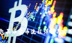 TP钱包买币卖币流程详解与实用指南