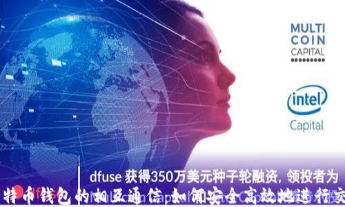 
比特币钱包的相互通信：如何安全高效地进行交易