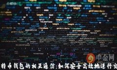 比特币钱包的相互通信：如何安全高效