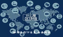 如何进行TP交易：全面指南