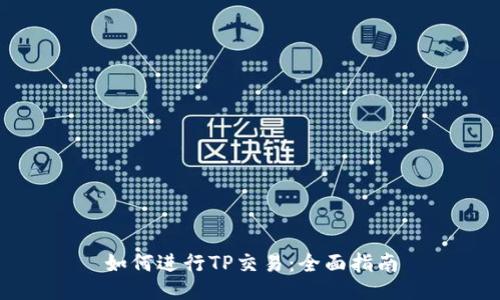 如何进行TP交易：全面指南
