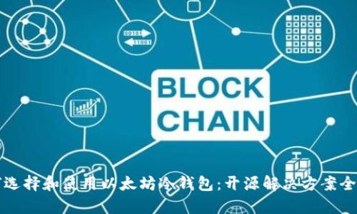 如何选择和使用以太坊冷钱包:开源解决方案全解析