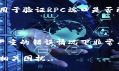 解决比特币钱包无法绑定RPC端口的问题