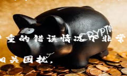 解决比特币钱包无法绑定RPC端口的问题指南/  
比特币钱包, RPC端口, 钱包设置, 网络连接/guanjianci  

## 内容主体大纲

1. **引言**
   - 比特币钱包和RPC协议的概述
   - 绑定RPC端口的重要性

2. **比特币钱包工作原理**
   - 比特币钱包的基本功能
   - RPC协议在比特币钱包中的作用

3. **无法绑定RPC端口的常见原因**
   - 网络设置问题
   - 防火墙和安全软件的干扰
   - 错误的配置文件设置

4. **检查和调整网络设置**
   - 如何检查网络连接
   - 配置路由器和网络设置

5. **安全软件和防火墙的排查**
   - 如何配置防火墙允许RPC端口
   - 常用安全软件的设置

6. **比特币钱包的配置文件设置**
   - 如何找到和编辑配置文件
   - 配置RPC端口的方法

7. **常见问题解答（FAQs）**
   - 如何确保RPC服务正在运行？
   - 为什么绑定RPC端口失败会影响我的交易？
   - 是否有替代方法连接到钱包的RPC接口？
   - 如何查看钱包的错误日志？
   - 有哪些工具可以帮助我调试我的RPC设置？
   - 如何恢复出厂设置以解决RPC端口问题？

## 详细内容

### 引言

随着比特币逐渐走入人们的视野，越来越多的用户开始使用比特币钱包进行交易和管理资产。在此过程中，用户可能会遇到一些技术性问题，尤其是在与RPC（远程过程调用）端口的绑定方面。  
RPC协议在比特币钱包中的作用至关重要，它允许用户与钱包进行远程交互，发送和接收比特币，以及查询余额和交易记录。如果无法成功绑定RPC端口，将导致与钱包的通信中断，从而影响用户体验及资产管理功能。  

### 比特币钱包工作原理

比特币钱包是一种软件应用程序，用于存储和管理比特币及其拿到的密钥。比特币交易的核心是区块链技术，钱包通过与区块链的通讯来完成交易。RPC协议则是用户与比特币核心节点之间的桥梁，允许用户在本地或远程操作钱包。  

在比特币钱包中，RPC用于执行多种操作，包括发送比特币、检查余额和获取交易记录等。正确配置RPC端口是确保顺利通信的关键。  

### 无法绑定RPC端口的常见原因

当用户尝试绑定RPC端口时，可能会遇到不同的错误提示。以下是一些常见的问题原因：  
1. **网络设置问题**  
   网络连接不稳或IP地址设置错误都可能导致RPC服务无法正常运行。  
   
2. **防火墙和安全软件的干扰**  
   防火墙可能会将RPC请求视为可疑流量，从而阻止它们。  
   
3. **错误的配置文件设置**  
   比特币钱包的配置文件中RPC端口设置不正确时，也会导致绑定失败。  

### 检查和调整网络设置

首先，确保网络连接正常。可以通过日常的网络连接测试来确认，这些测试可以包括访问其他网站或应用程序。  
接下来，检查本地网络中的路由器及其他网络设备的设置，确保它们没有阻止RPC服务的端口。对于多数用户而言，8090或8332是比特币RPC的默认端口号，确保这些端口在路由器中没有被转发给其他设备。  

### 安全软件和防火墙的排查

许多安全软件和防火墙都可能会阻止要通过RPC进行的请求。用户需要进入防火墙设置，允许相关的端口通过。  
防火墙的设置因系统和软件而异，通常需要添加一个例外，以允许RPC流量通过。对于Windows防火墙，可以通过“控制面板”进行配置。  

### 比特币钱包的配置文件设置

比特币钱包的配置文件通常位于用户的主目录下，例如在Windows系统中，文件路径可能是“C:\Users\YourUsername\AppData\Roaming\Bitcoin\bitcoin.conf”。  
在配置文件中，可以添加或修改如下设置来确保RPC的正常绑定：  
```
rpcuser=yourusername
rpcpassword=yourpassword
rpcport=8332
```
修改完毕后，保存配置文件并重新启动比特币钱包。  

### 常见问题解答（FAQs）

#### 如何确保RPC服务正在运行？

首先确保比特币钱包已启动。然后可以通过命令行工具调用RPC接口，例如使用curl命令或到浏览器中输入特定地址来测试链接。如果服务正在运行，你将看到相关的响应信息。  

#### 为什么绑定RPC端口失败会影响我的交易？

当RPC端口未正确绑定时，钱包与其他服务无法建立连接。这将导致用户无法发送和接收交易请求，同时无法查询余额、查看交易记录等信息，直接影响交易的执行。  

#### 是否有替代方法连接到钱包的RPC接口？

虽然RPC接口是与比特币钱包进行交互的主要方式，但用户也可以通过使用REST API或通过比特币钱包内置的图形界面进行相关操作。某些外部工具还允许用户直接通过Web界面管理比特币钱包。  

#### 如何查看钱包的错误日志？

用户可以在比特币钱包的数据目录中找到错误日志（debug.log）。该文件记录了比特币钱包的所有活动，含有可能导致RPC端口绑定失败的详细信息。  

#### 有哪些工具可以帮助我调试我的RPC设置？

一些流行的调试工具如Postman允许用户测试API请求并评估回应内容。此外，命令行工具如curl也可以用于验证RPC端口是否已成功绑定并正常工作。  

#### 如何恢复出厂设置以解决RPC端口问题？

在比特币钱包中，用户可以选择删除配置文件和数据文件并重新安装钱包，从而恢复出厂设置。这在解决严重的错误情况下非常有用，但务必提前备份好私钥和重要信息。

以上内容涵盖了比特币钱包无法绑定RPC端口的可能原因、解决方法及常见问题，希望能够帮助用户解决相关困扰。