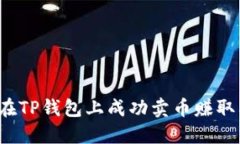 如何在TP钱包上成功卖币赚取利润？