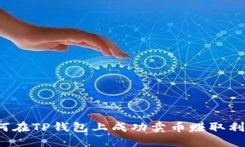 如何在TP钱包上成功卖币赚取利润?