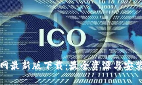 TP官网最新版下载:最全资源与安装指南