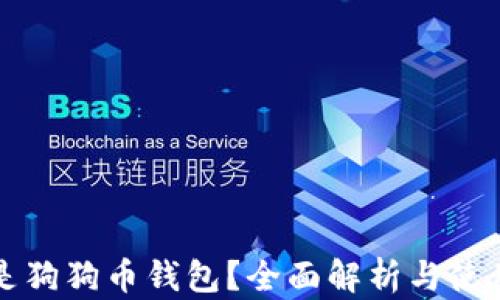 
什么是狗狗币钱包？全面解析与使用指南