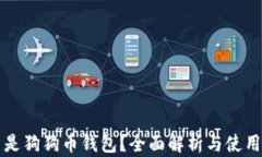 什么是狗狗币钱包？全面解析与使用指