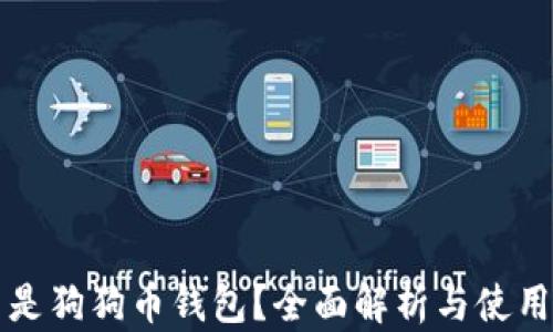 
什么是狗狗币钱包？全面解析与使用指南