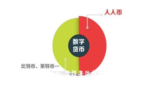baiotitp钱包如何购买HTMoon币：详细步骤与指南/baioti
tp钱包, HTMoon币, 加密货币购买, 区块链投资/guanjianci

## 内容主体大纲

1. **引言**
   - 简介tp钱包及HTMoon币
   - 当前加密货币市场的趋势

2. **TP钱包概述**
   - 什么是TP钱包？
   - TP钱包的特点与功能

3. **HTMoon币的基本知识**
   - HTMoon币的定义
   - HTMoon币的应用场景与前景

4. **购买HTMoon币的前期准备**
   - 注册TP钱包账户
   - 如何进行身份验证
   - 钱包安全设置

5. **如何在TP钱包上购买HTMoon币**
   - 充值方法介绍
   - 购买HTMoon币的具体步骤
   - 交易费用与时间解析

6. **购买后的管理与投资策略**
   - 如何管理HTMoon币
   - 投资HTMoon币的风险分析
   - 长期持有与短期交易策略

7. **常见问题解答**
   - 问题1：TP钱包与其他钱包的比较
   - 问题2：HTMoon币的市场风险有多大？
   - 问题3：如何保持TP钱包的安全性？
   - 问题4：什么因素会影响HTMoon币的价格？
   - 问题5：如何进行HTMoon的交易与转账？
   - 问题6：是否值得投资HTMoon币？

---

### 引言

近年来，加密货币市场的爆炸性增长吸引了越来越多的投资者，其中TP钱包作为一个流行的数字资产管理工具，成为用户购买和管理各类加密货币的首选之一。在众多的加密货币中，HTMoon币以其独特的价值和潜力引起了广泛关注。本篇文章将详细介绍如何通过TP钱包购买HTMoon币，帮助新手投资者快速入门，并提供实用的投资策略与提示。

### TP钱包概述

什么是TP钱包？
TP钱包是一款去中心化的数字货币钱包，支持多种加密资产的存储和管理。用户可以通过TP钱包轻松管理自己的数字资产，进行交易、转账和资产兑换等操作。TP钱包的界面友好，操作简洁，适合各类用户使用。

TP钱包的特点与功能
TP钱包具备多项优点，包括：支持多种区块链资产、提供安全的私钥管理、支持去中心化交易、快速的交易确认等等。用户可以灵活管理自己的数字资产，进行多种交易。

### HTMoon币的基本知识

HTMoon币的定义
HTMoon币是一种新兴的代币，旨在通过区块链技术为用户提供去中心化的金融服务。HTMoon币具有特殊的激励机制，旨在吸引用户参与生态建设。

HTMoon币的应用场景与前景
HTMoon币可以在许多去中心化应用中使用，其潜在的应用场景包括支付、投票、借贷等。随着加密货币市场的发展，HTMoon币的未来增长潜力不可小觑。

### 购买HTMoon币的前期准备

注册TP钱包账户
在购买HTMoon币之前，用户首先需要下载并安装TP钱包应用程序，随后进行账户注册。注册时，用户需要提供基本信息以创建个人账户。

如何进行身份验证
为确保用户资金的安全，TP钱包要求用户在注册后进行身份验证。用户需要上传身份证明文件，并根据系统提示完成相关步骤。

钱包安全设置
账户注册后，用户应及时进行安全设置，包括设置强密码、启用双重认证等，以保障账户安全。

### 如何在TP钱包上购买HTMoon币

充值方法介绍
用户需要先通过法币或其他加密货币为TP钱包充值，通常钱包支持多种充值方式，包括信用卡、银行转账等。

购买HTMoon币的具体步骤
充值完成后，用户可以在TP钱包中找到HTMoon币的交易界面，输入购买数量，确认交易信息并完成购买。

交易费用与时间解析
每次交易都可能涉及一定的手续费，用户在购买前应仔细查看手续费的具体信息。同时，交易确认时间可能会受到网络拥堵等因素的影响。

### 购买后的管理与投资策略

如何管理HTMoon币
购买HTMoon币后，用户应定期查看市场动态，关注币种的价格波动，及时调整投资组合。

投资HTMoon币的风险分析
所有投资都有风险，HTMoon币也不例外。用户应了解影响其价格的各类因素，合理评估自身的风险承受能力。

长期持有与短期交易策略
根据个人的投资目标，用户可以选择长期持有HTMoon币以获取长期回报，或通过短期交易灵活获利。用户应根据市场行情调整策略。

### 常见问题解答

问题1：TP钱包与其他钱包的比较
TP钱包与其他数字货币钱包相比，主要在于其用户体验和多链支持。相比于一些功能单一的钱包，TP钱包提供了更丰富的功能，且支持多种资产的管理。

问题2：HTMoon币的市场风险有多大？
HTMoon币作为加密货币，其市场风险不容忽视。投资者需要关注市场行情、技术动向等，进行全面评估。市场波动大，投资需谨慎。

问题3：如何保持TP钱包的安全性？
用户可以通过设置复杂的密码、定期更新私钥，以及启用双重身份验证等方式来保持TP钱包的安全性。同时，启用冷存储功能来保护数字资产也非常重要。

问题4：什么因素会影响HTMoon币的价格？
HTMoon币的价格受多种因素影响，包括市场供需、行业新闻、政策调整等。投资者应关注这些因素的变化，以便做出及时反应。

问题5：如何进行HTMoon的交易与转账？
HTMoon的交易与转账相对简单，用户只需在WP钱包中找到交易选项，输入接收方地址和转账金额，确认后即可完成交易。同时，要注意交易手续费的变化。

问题6：是否值得投资HTMoon币？
投资HTMoon币的价值在于其潜在的增长空间和应用场景，一方面用户需要关注市场风险，另一方面也要考虑其长期的收益期望，是值得深思的选择。

通过以上的信息与问题解析，希望能够帮助更多新手用户理解TP钱包的使用以及HTMoon币的购买与投资。购买加密货币不仅是一个投资方式，更是一个全新的金融理念，值得每位投资者深入研究与了解。