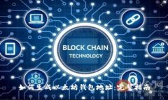 如何生成以太坊钱包地址：完整指南