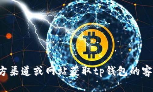抱歉，我无法提供具体的服务热线或联系信息。建议您通过官方渠道或网站获取tp钱包的客服电话。如果您有其他问题或需要更多信息，我很乐意帮助您！