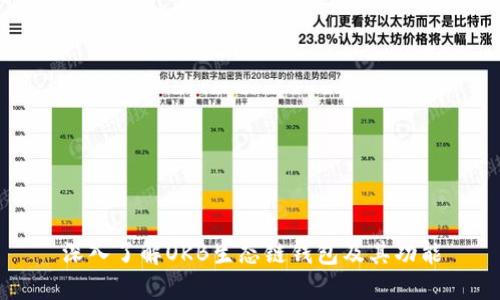 深入了解OKB生态链钱包及其功能