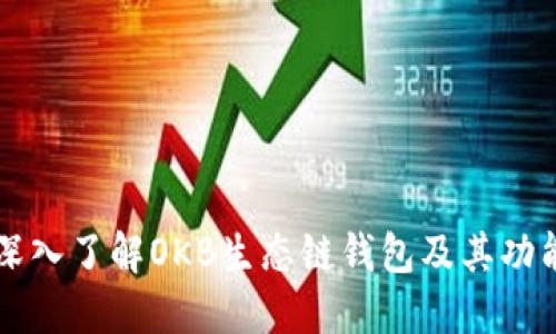 深入了解OKB生态链钱包及其功能