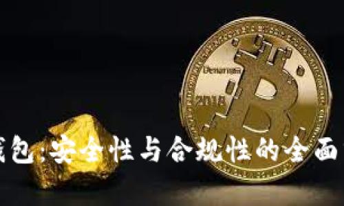 TP钱包：安全性与合规性的全面分析