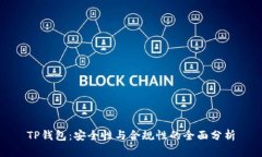TP钱包：安全性与合规性的全面分析
