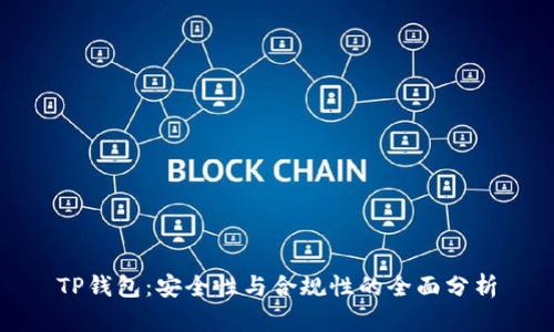 TP钱包：安全性与合规性的全面分析