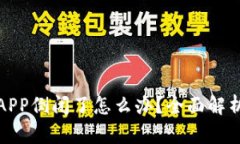 比特币钱包APP倒闭了怎么办？全面解析