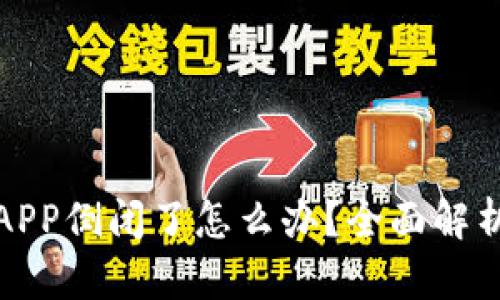 比特币钱包APP倒闭了怎么办？全面解析和应对策略