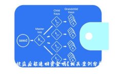 USDT钱包被盗后能追回资金吗？相关案