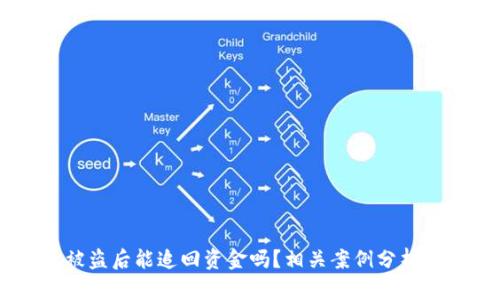 USDT钱包被盗后能追回资金吗？相关案例分析与预防措施