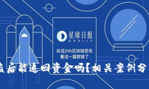USDT钱包被盗后能追回资金吗？相关案例分析与预防措施