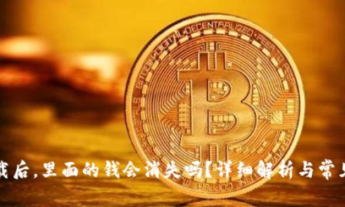 TP钱包卸载后，里面的钱会消失吗？详细解析与常见问题解答