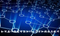 如何在TP钱包中添加USDT？详细指南与技