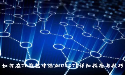 如何在TP钱包中添加USDT?详细指南与技巧