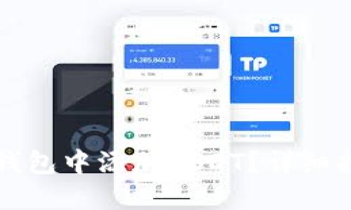 如何在TP钱包中添加USDT?详细指南与技巧