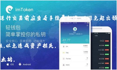 思考的
  以太坊火币钱包：全面解析及使用指南 / 

相关关键词：
 guanjianci 以太坊, 火币钱包, 数字货币, 钱包使用指南 /guanjianci 

内容主体大纲：

1. 引言
    - 介绍以太坊和火币币圈的重要性
    - 简述火币钱包的背景和功能

2. 以太坊简介
    - 什么是以太坊？
    - 以太坊的工作原理
    - 以太坊与比特币的比较

3. 火币钱包概述
    - 火币钱包的定义及其功能
    - 支持的数字资产
    - 安全性及其保护用户资产的方法

4. 如何创建火币钱包
    - 下载与安装步骤
    - 性能设置与安全措施
    - 备份与恢复钱包方法

5. 使用火币钱包管理以太坊
    - 如何存储和发送以太坊
    - 交换和交易的流程
    - 常见操作问题解答

6. 火币钱包的优势与不足
    - 优势：安全性、用户体验等
    - 不足：有限的支持与潜在风险

7. 未来趋势
    - 以太坊的下一步发展
    - 火币钱包的未来展望

8. 常见问题解答
    - 回答六个相关问题

---

### 内容主体

##### 1. 引言

随着区块链技术的快速发展，以太坊作为第二大数字货币，得到了越来越多用户的关注。在这一大环境下，火币钱包也逐渐崭露头角，它不仅支持以太坊的存储和交易，还提供了一系列便捷的功能。本文将深入探讨以太坊火币钱包的特点，如何使用，以及它在数字货币生态中的重要性。

##### 2. 以太坊简介

###### 什么是以太坊？

以太坊是一种开源的区块链平台，它不仅是数字货币，也被定义为“去中心化应用平台”。以太坊的核心是它的智能合约技术，允许开发者在其网络上创建各种去中心化的应用程序（DApps），从而推动了去中心化金融（DeFi）和非同质化代币（NFT）等新兴领域的发展。

###### 以太坊的工作原理

以太坊的工作原理基于智能合约。智能合约是一种自动执行的合约，当预定条件被满足时，它会自动进行交易。这种机制使得以太坊能够在没有中介的情况下，促成安全、透明的交易。

###### 以太坊与比特币的比较

与比特币的主要特点是数字货币的储存不同，以太坊更加注重于提供一个可以编程的金融平台。比特币的主要目的是成为一种数字资产，而以太坊则是为开发者提供一个构建多样化应用的平台。

##### 3. 火币钱包概述

###### 火币钱包的定义及其功能

火币钱包是由火币平台推出的一种数字货币钱包，它支持多种数字资产的存储和管理，包括以太坊。火币钱包注重用户的安全性和易用性，允许用户便捷地进行资产管理。

###### 支持的数字资产

火币钱包支持包括比特币、以太坊、莱特币等多种主流数字资产，并持续扩展以支持更多的区块链项目。这无疑增加了用户的灵活性和选择空间。

###### 安全性及其保护用户资产的方法

火币钱包采取多种安全措施来保护用户的资产，包括冷热钱包结合、多重签名、公私钥加密等。这些措施确保了用户的资产在存储和交易过程中的安全。

##### 4. 如何创建火币钱包

###### 下载与安装步骤

首先，用户需要访问火币官网下载钱包应用程序。安装过程快捷，用户只需按照提示完成基本设置。

###### 性能设置与安全措施

在安装完成后，用户需要设计一个复杂的密码，设置二次验证等安全措施，以提高钱包的安全性。

###### 备份与恢复钱包方法

火币钱包提供了备份与恢复的功能，用户可以根据提示创建备份，一旦发生意外情况，可以通过助记词和备份文件进行恢复。

##### 5. 使用火币钱包管理以太坊

###### 如何存储和发送以太坊

用户可以通过火币钱包轻松存储以太坊。为此，他们只需在钱包中选择“接收”功能进行存储，发送时则需要输入接收方的地址和发送金额，系统会自动完成交易。

###### 交换和交易的流程

火币钱包支持直接在钱包内完成交换和交易，用户选择希望交换的资产和金额，系统会计算出相应的交易费用，并提示用户确认。

###### 常见操作问题解答

在使用火币钱包的过程中，用户可能会遇到一些常见的问题，比如交易延迟、资产丢失等。针对这些问题，火币钱包提供了详细的指导和相应的客服支持。

##### 6. 火币钱包的优势与不足

###### 优势：安全性、用户体验等

火币钱包最大的优势在于其良好的安全性和用户友好的界面，使得即便是新手用户也能迅速上手。此外，火币钱包还提供丰富的功能，满足不同用户的需求。

###### 不足：有限的支持与潜在风险

尽管火币钱包的功能丰富，但仍然存在一定的不足，比如对某些小众数字资产的支持较少。此外，任何在线数字钱包都不可避免地面临着网络攻击的风险，用户应保持警惕，确保其资产的安全。

##### 7. 未来趋势

###### 以太坊的下一步发展

随着以太坊2.0版本的推出，以太坊将朝着更高的性能和可扩展性方向发展。这意味着其网络将更加高效，为开发者和用户提供更好的体验。

###### 火币钱包的未来展望

火币钱包也在不断进行功能更新和安全，以顺应不断变化的市场需求。未来，火币钱包可能会引入更多的DeFi项目和NFT功能，拓展它在数字货币市场中的影响力。

##### 8. 常见问题解答

###### 问题1：火币钱包支持哪些货币？

火币钱包不仅支持以太坊，还支持比特币、莱特币等多种主流数字assets。此外，随着平台的更新，火币钱包会不断增加新支持的数字资产，以满足用户的需求。

###### 问题2：如何保障火币钱包的安全？

为了保障火币钱包的安全，用户应采取以下措施：设置复杂的密码、启用二次验证、定期备份钱包，并保持安全的网络环境。此外，尽量避免公共Wi-Fi上的敏感操作。

###### 问题3：如果忘记了火币钱包的密码，如何找回？

如果用户忘记了火币钱包的密码，可以通过钱包的恢复功能使用助记词或备份文件进行恢复。重要的是，用户应在创建钱包时妥善保存相关信息。

###### 问题4：交易为何会延迟？

交易延迟可能是由于网络拥堵造成的。以太坊网络在高峰期可能会出现交易确认时间延长的情况。用户可以调节交易费用，以提高交易的确认速度。

###### 问题5：火币钱包的手续费如何计算？

火币钱包的手续费主要依赖于网络费用和交易类型。一般情况下，发送和接收以太坊时都会有一定的网络费用。用户在进行交易前应查看手续费标准，以避免超出预算。

###### 问题6：火币钱包是否支持跨境交易？

火币钱包支持跨境交易，用户可以通过该钱包向全球各地的用户发送数字资产。用户需确保所进入的接收地址的准确性，以免造成资产损失。

以上是有关以太坊火币钱包的全方位解析及常见问题解答，希望可以帮助用户更加便捷地理解和使用火币钱包管理以太坊。