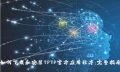 如何下载和安装TPTP官方应用程序：完