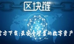TP钱包官方下载：最安全可靠的数字资