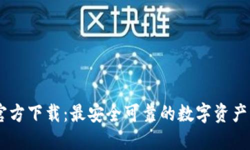 TP钱包官方下载：最安全可靠的数字资产管理APP