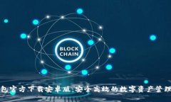 标签TP钱包官方下载安卓版：安全高效