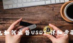 imToken钱包如何出售USDT：详细步骤与实