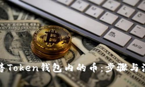 如何出售Token钱包内的币：步骤与注意事项