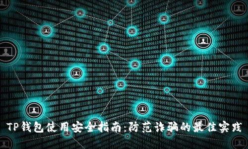 TP钱包使用安全指南:防范诈骗的最佳实践