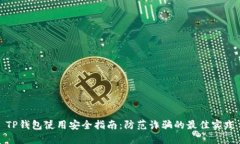 TP钱包使用安全指南：防范诈骗的最佳