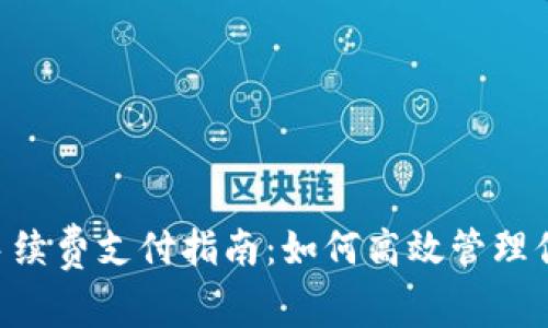 Token钱包手续费支付指南：如何高效管理你的数字资产