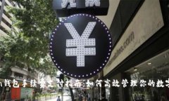 Token钱包手续费支付指南：如何高效管