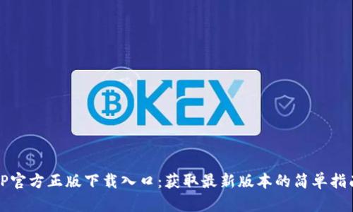 TP官方正版下载入口：获取最新版本的简单指南