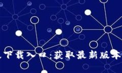 TP官方正版下载入口：获取最新版本的