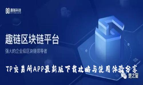 TP交易所APP最新版下载攻略与使用体验分享